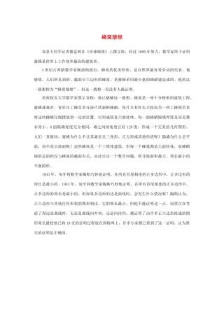 高中语文 4.12《作为生物的社会》蜂窝猜想素材 新人教版必修5-新人教版高中必修5语文素材