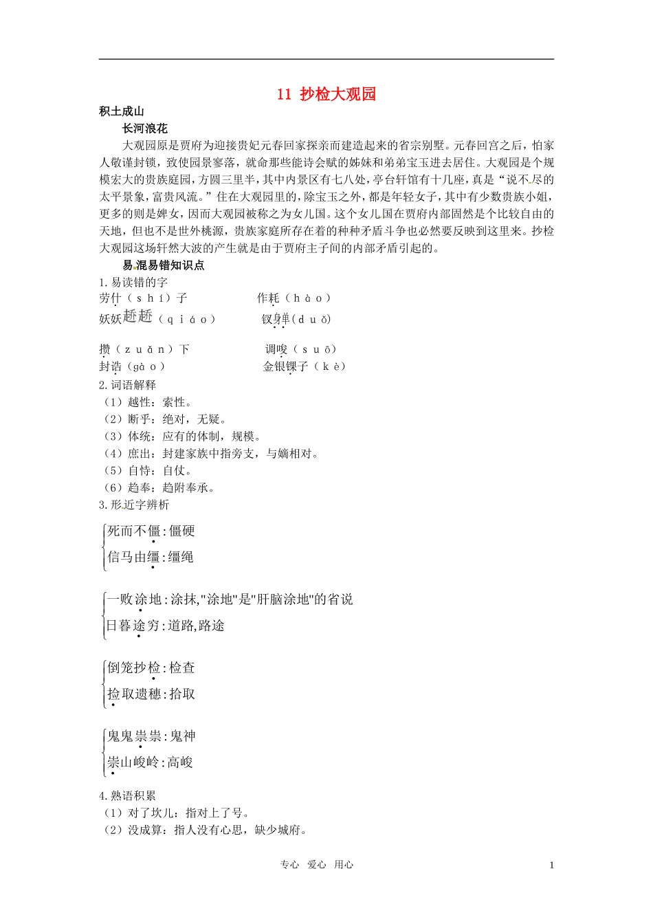 高中语文 11 抄检大观园知识导学 大纲人教版第6册_第1页