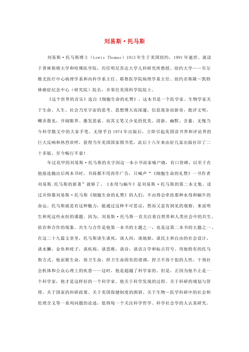 高中语文 4.12《作为生物的社会》刘易斯 托马斯素材 新人教版必修5-新人教版高中必修5语文素材_第1页