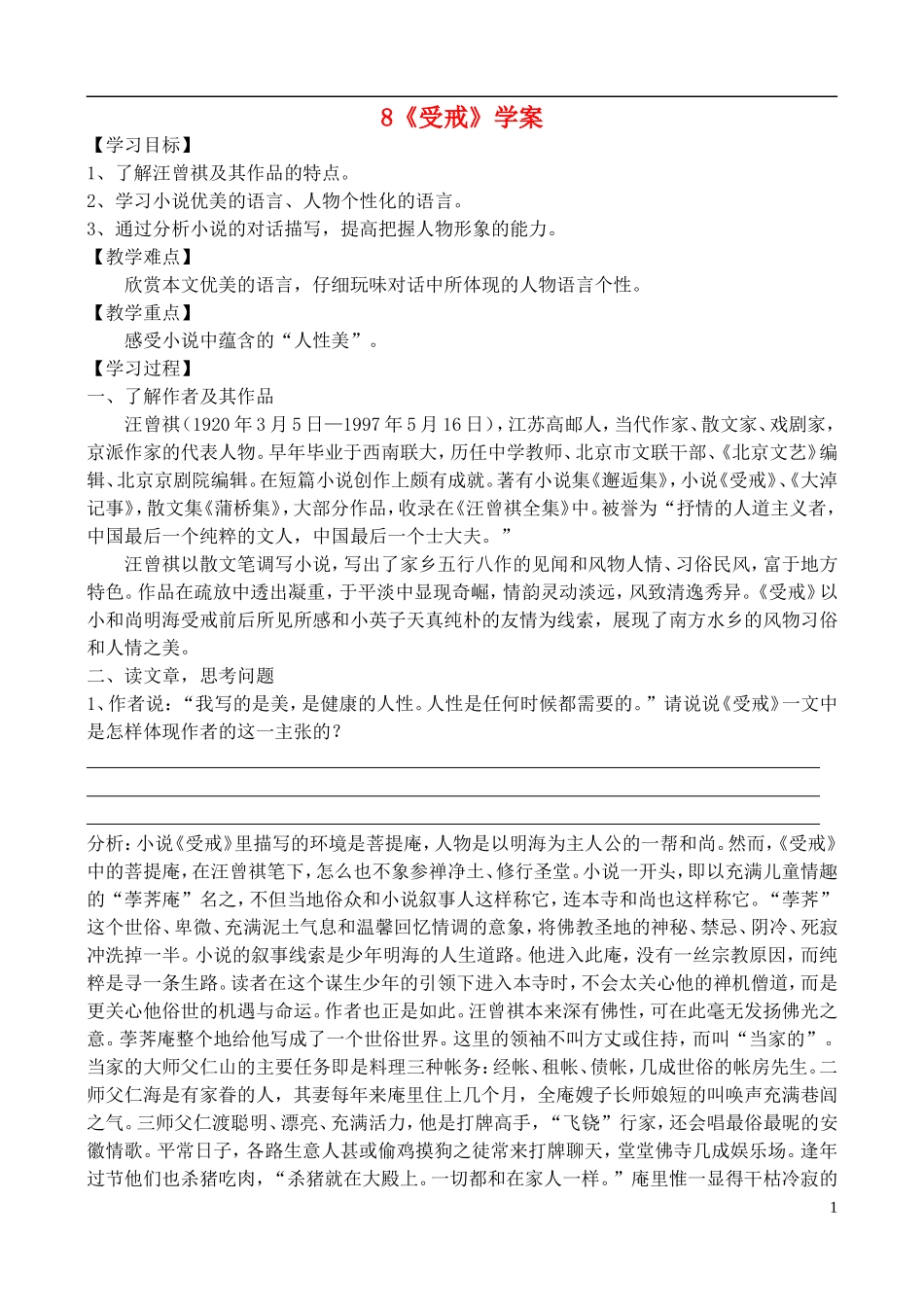 高中语文 《受戒》学案 鲁教版选修《中国现当代小说选读》_第1页