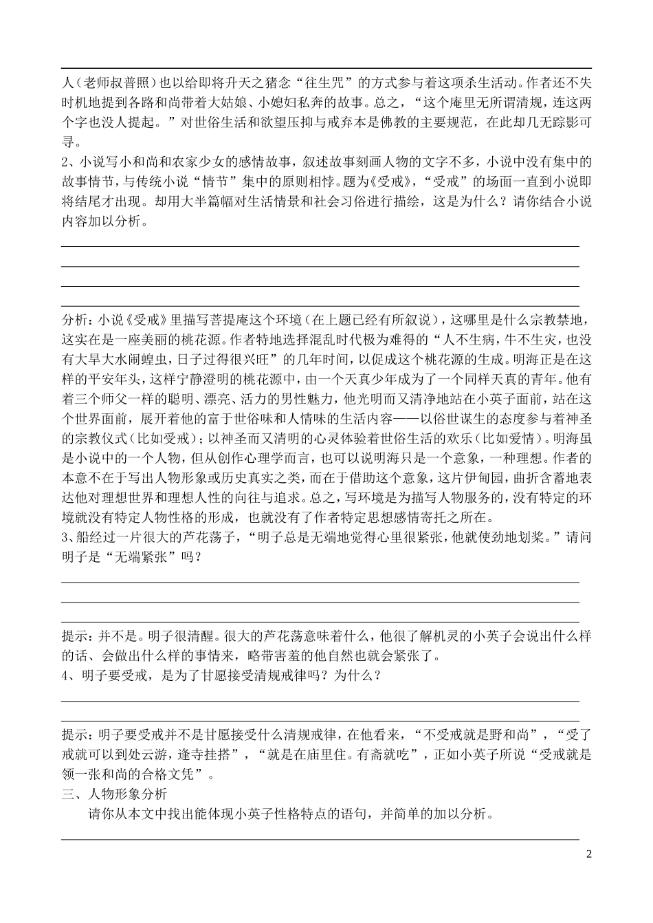 高中语文 《受戒》学案 鲁教版选修《中国现当代小说选读》_第2页