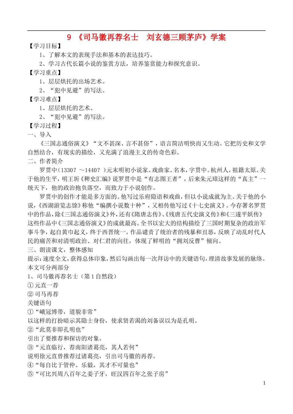 高中语文 《司马徽再荐名士 刘玄德三顾茅庐》学案 鲁教版选修《中国古代小说选读》_第1页