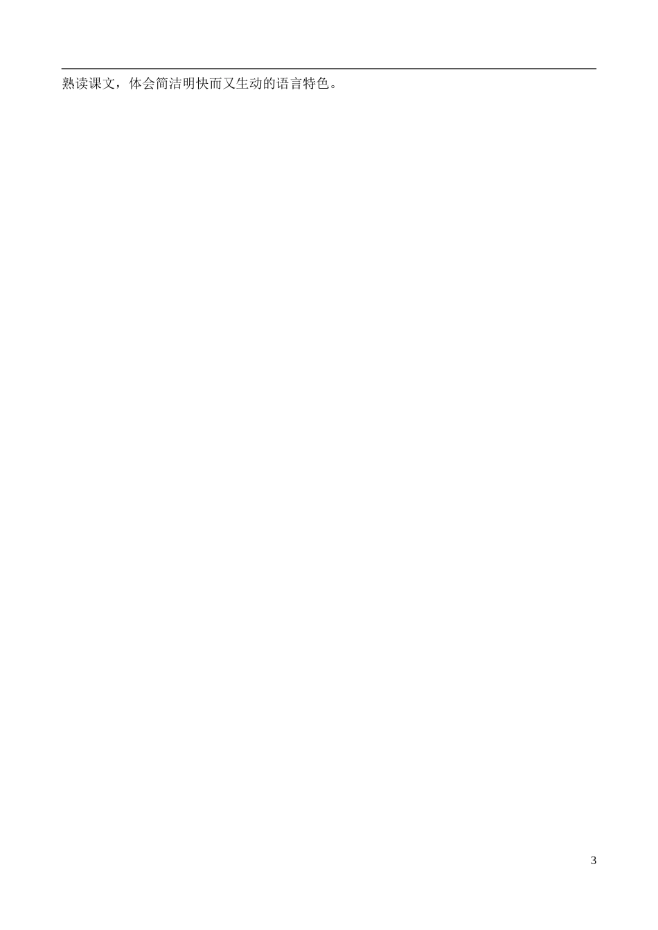 高中语文 《司马徽再荐名士 刘玄德三顾茅庐》学案 鲁教版选修《中国古代小说选读》_第3页