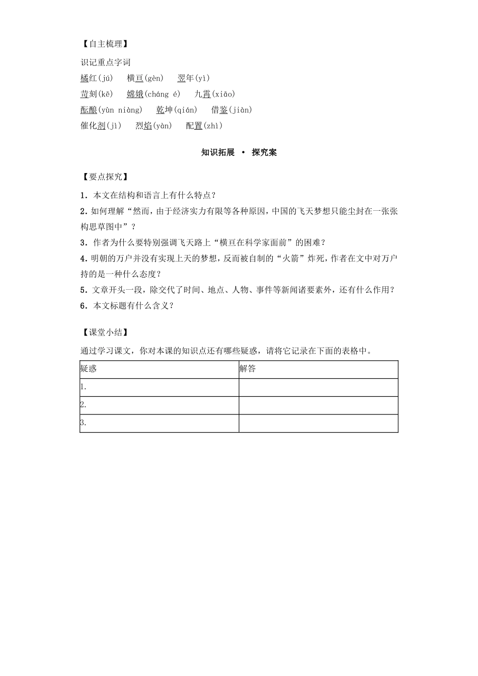 高中语文 4.12飞向太空的航程 第1课时导学案 新人教版必修1-新人教版高一必修1语文学案_第3页