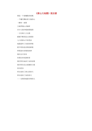 高中语文 《唐山大地震》观后感作文素材