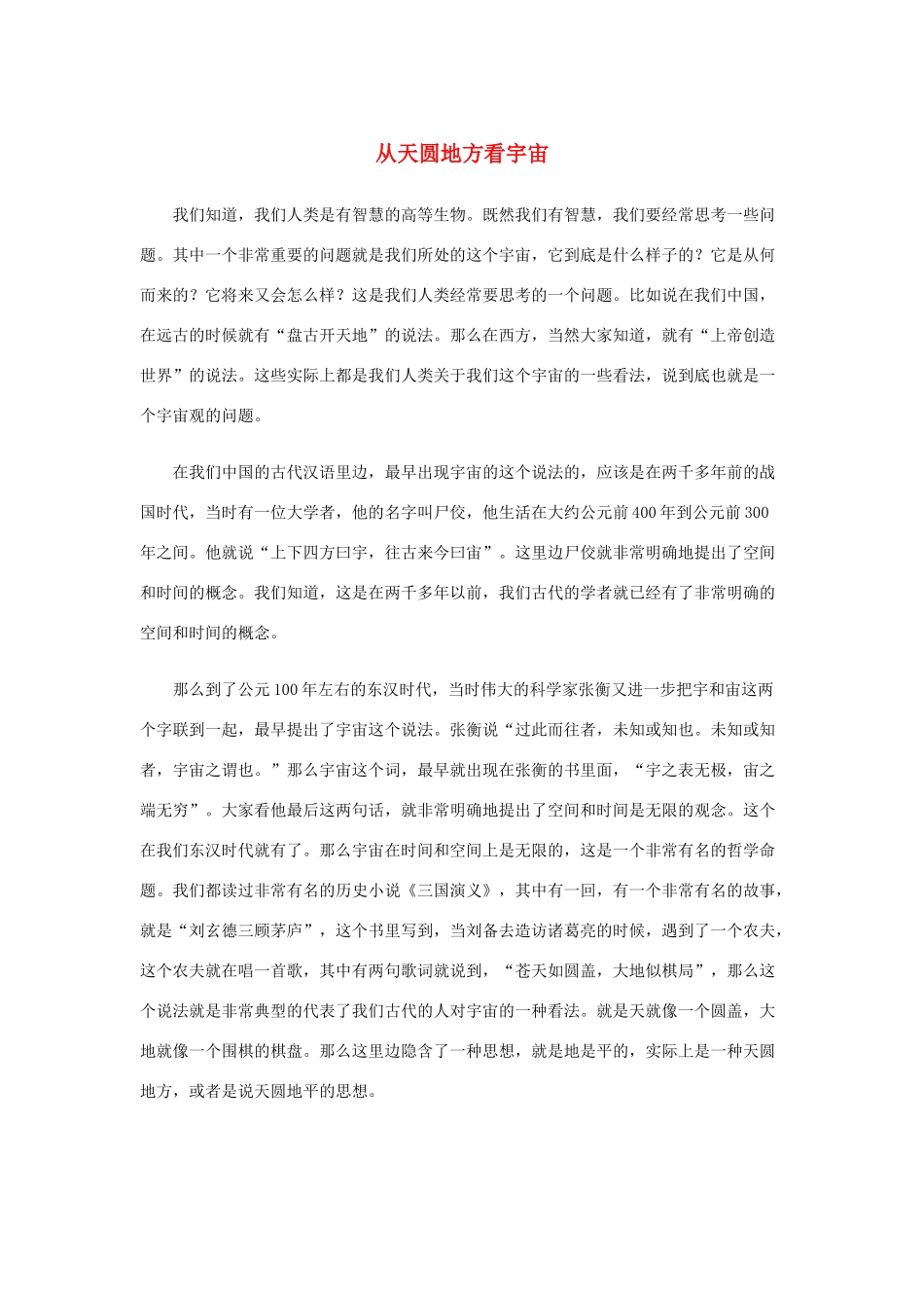 高中语文 4.13《宇宙的边疆》从天圆地方看宇宙素材 新人教版必修3-新人教版高中必修3语文素材_第1页