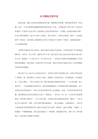 高中语文 4.13《宇宙的边疆》从天圆地方看宇宙素材 新人教版必修3-新人教版高中必修3语文素材