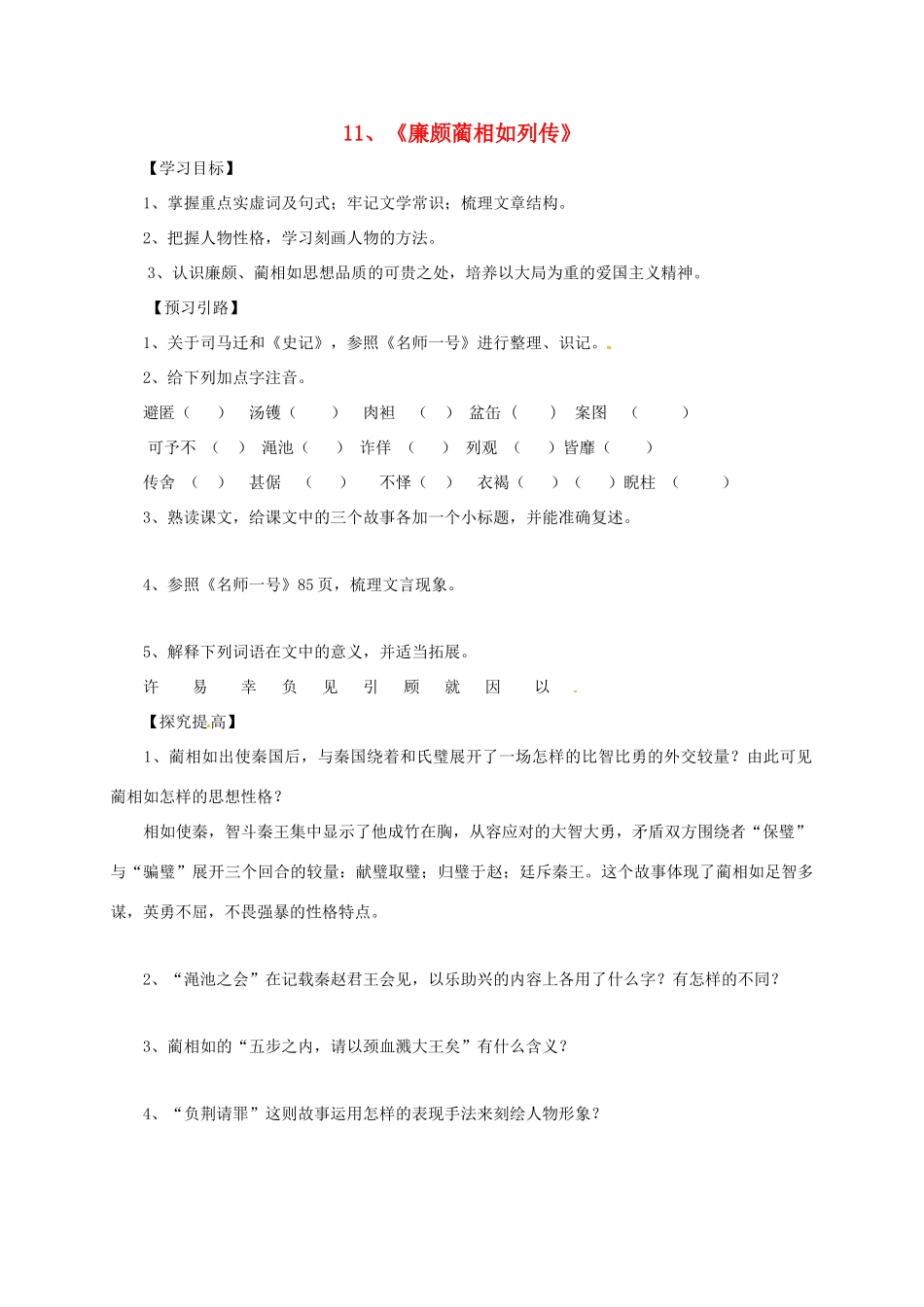 高中语文 11 廉颇蔺相如列传导学案 新人教版必修4-新人教版高一必修4语文学案_第1页