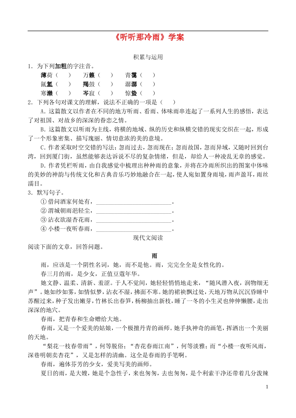 高中语文 《听听那冷雨》学案 鲁教版必修2_第1页