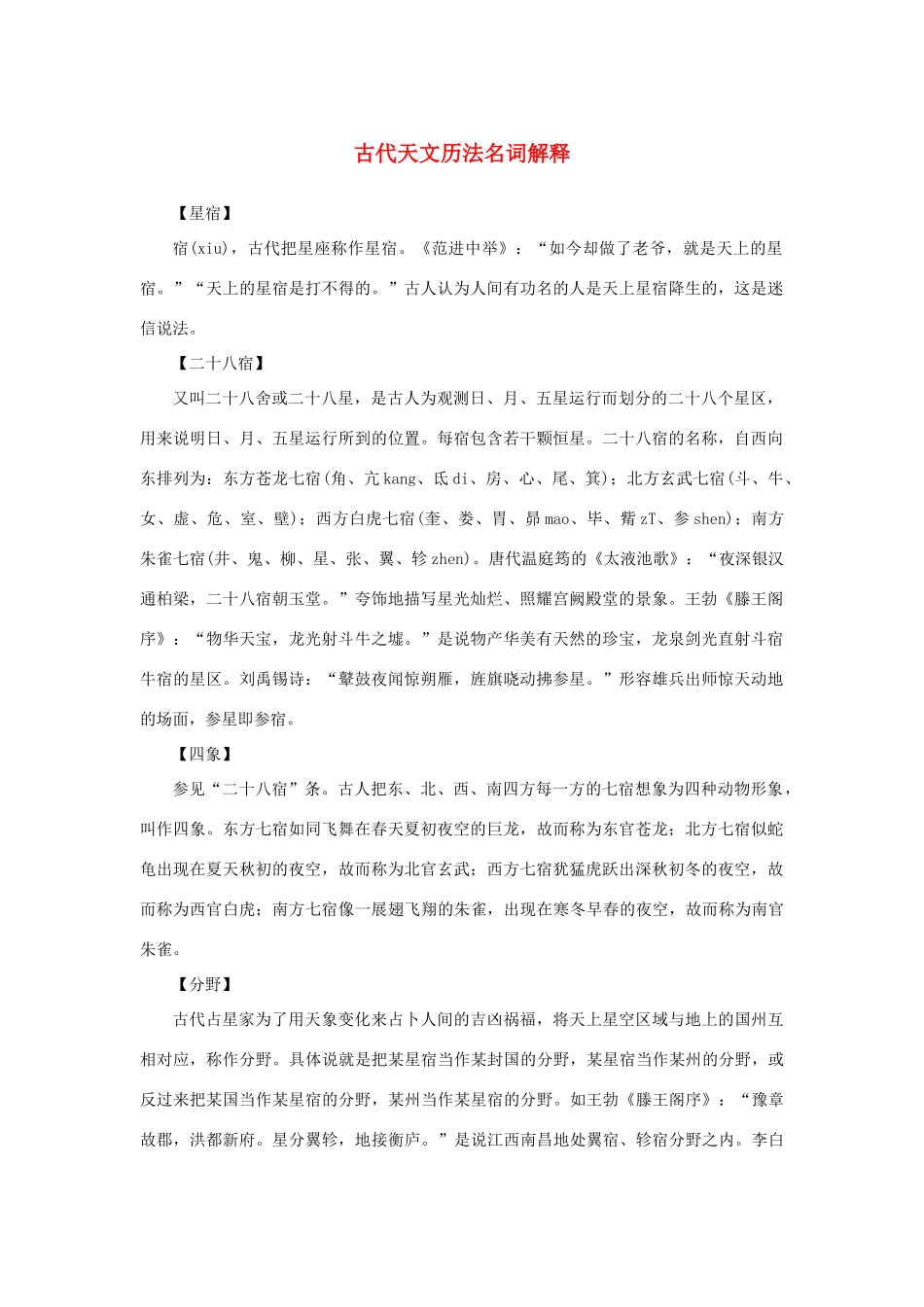 高中语文 4.13《宇宙的边疆》古代天文历法名词解释素材 新人教版必修3-新人教版高中必修3语文素材_第1页