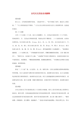 高中语文 4.13《宇宙的边疆》古代天文历法名词解释素材 新人教版必修3-新人教版高中必修3语文素材