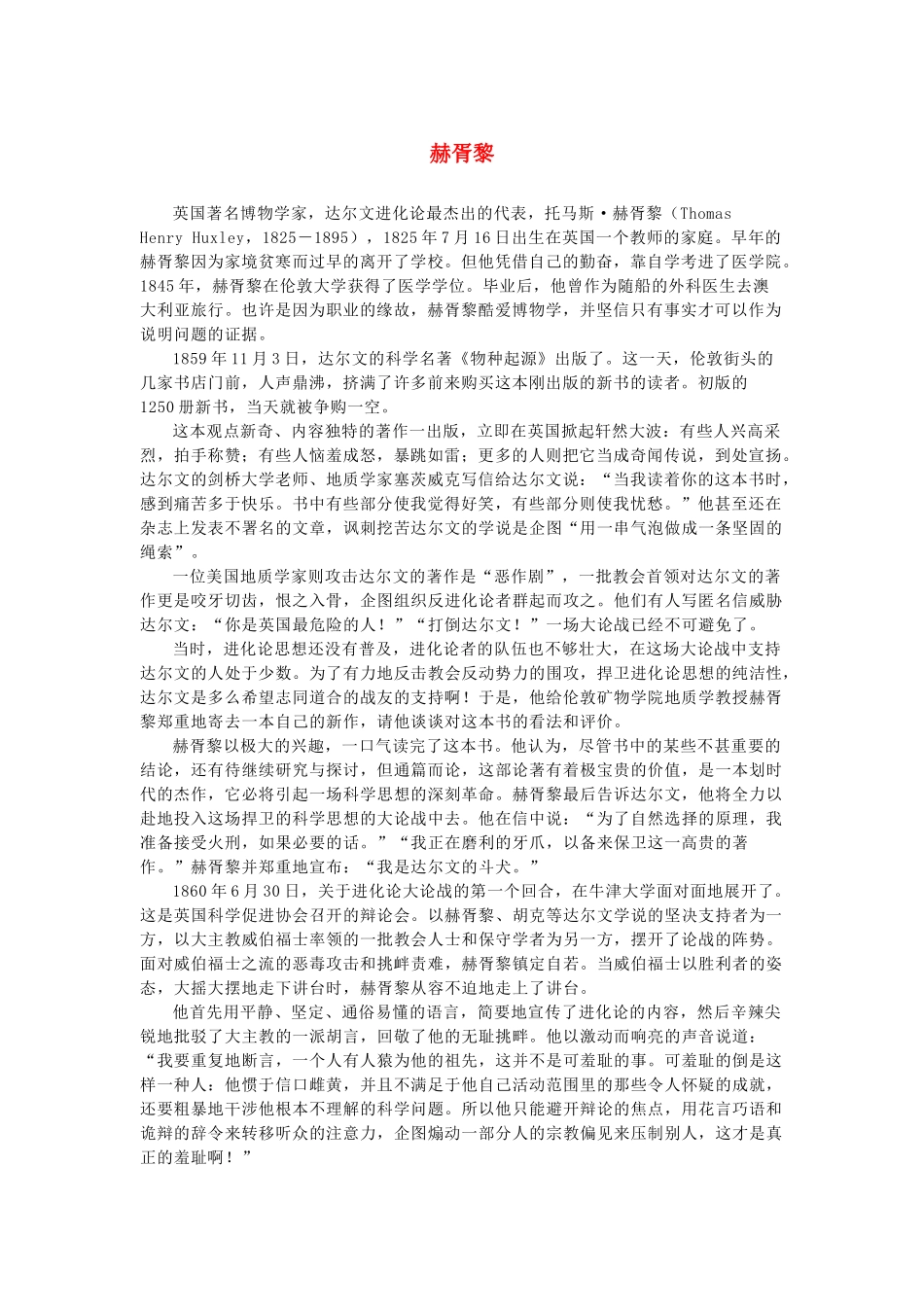 高中语文 4.13《宇宙的边疆》赫胥黎素材 新人教版必修3-新人教版高中必修3语文素材_第1页