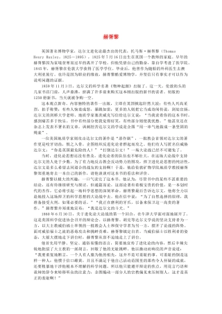 高中语文 4.13《宇宙的边疆》赫胥黎素材 新人教版必修3-新人教版高中必修3语文素材