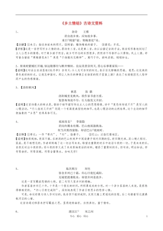高中语文 《乡土情结》古诗文资料素材 苏教版