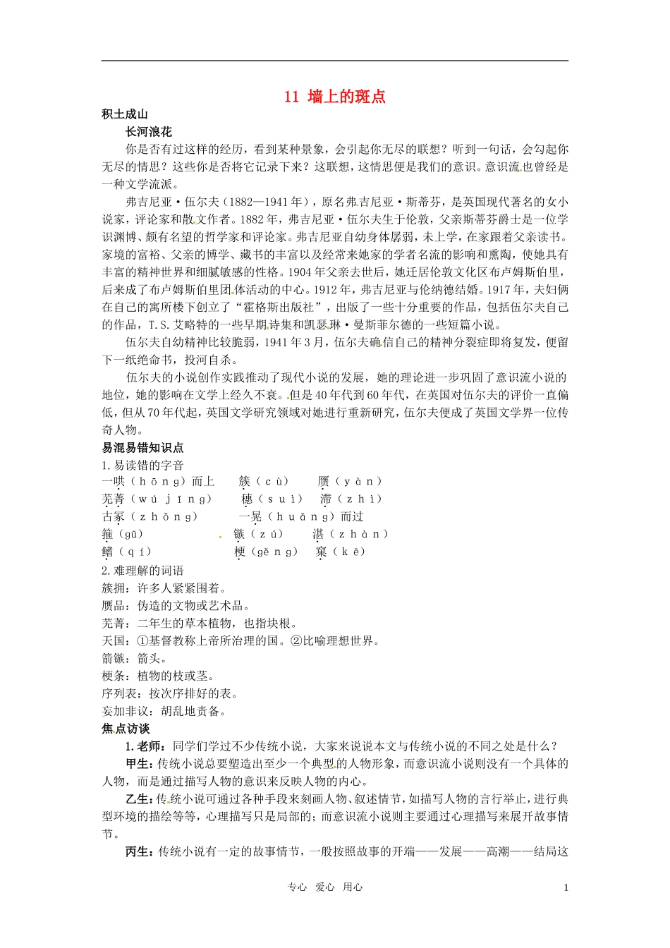 高中语文 11 墙上的斑点知识导学 大纲人教版第五册_第1页