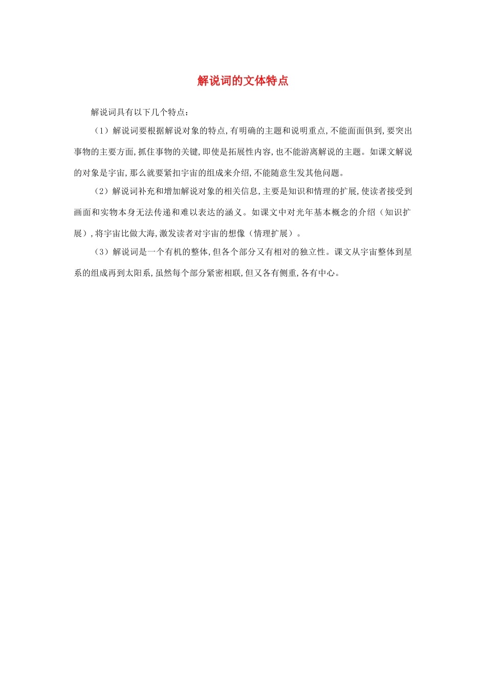 高中语文 4.13《宇宙的边疆》解说词的文体特点素材 新人教版必修3-新人教版高中必修3语文素材_第1页