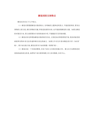 高中语文 4.13《宇宙的边疆》解说词的文体特点素材 新人教版必修3-新人教版高中必修3语文素材