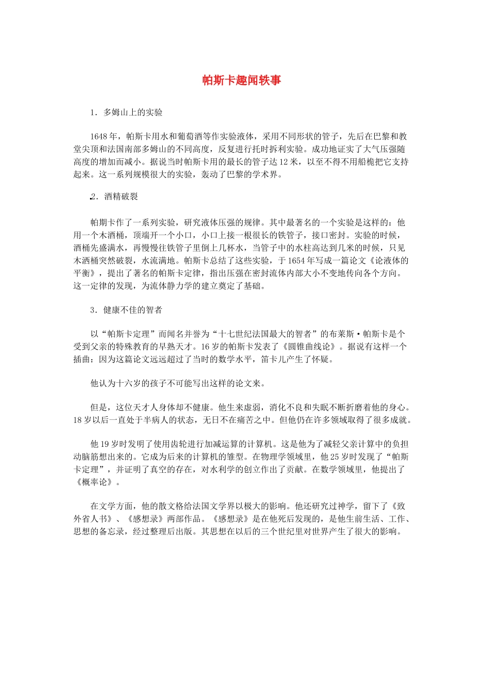 高中语文 4.13《宇宙的边疆》帕斯卡趣闻轶事素材 新人教版必修3-新人教版高中必修3语文素材_第1页