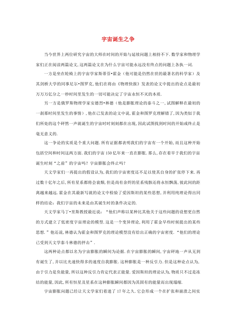 高中语文 4.13《宇宙的边疆》知识拓展：宇宙诞生之争素材 新人教版必修3-新人教版高中必修3语文素材_第1页