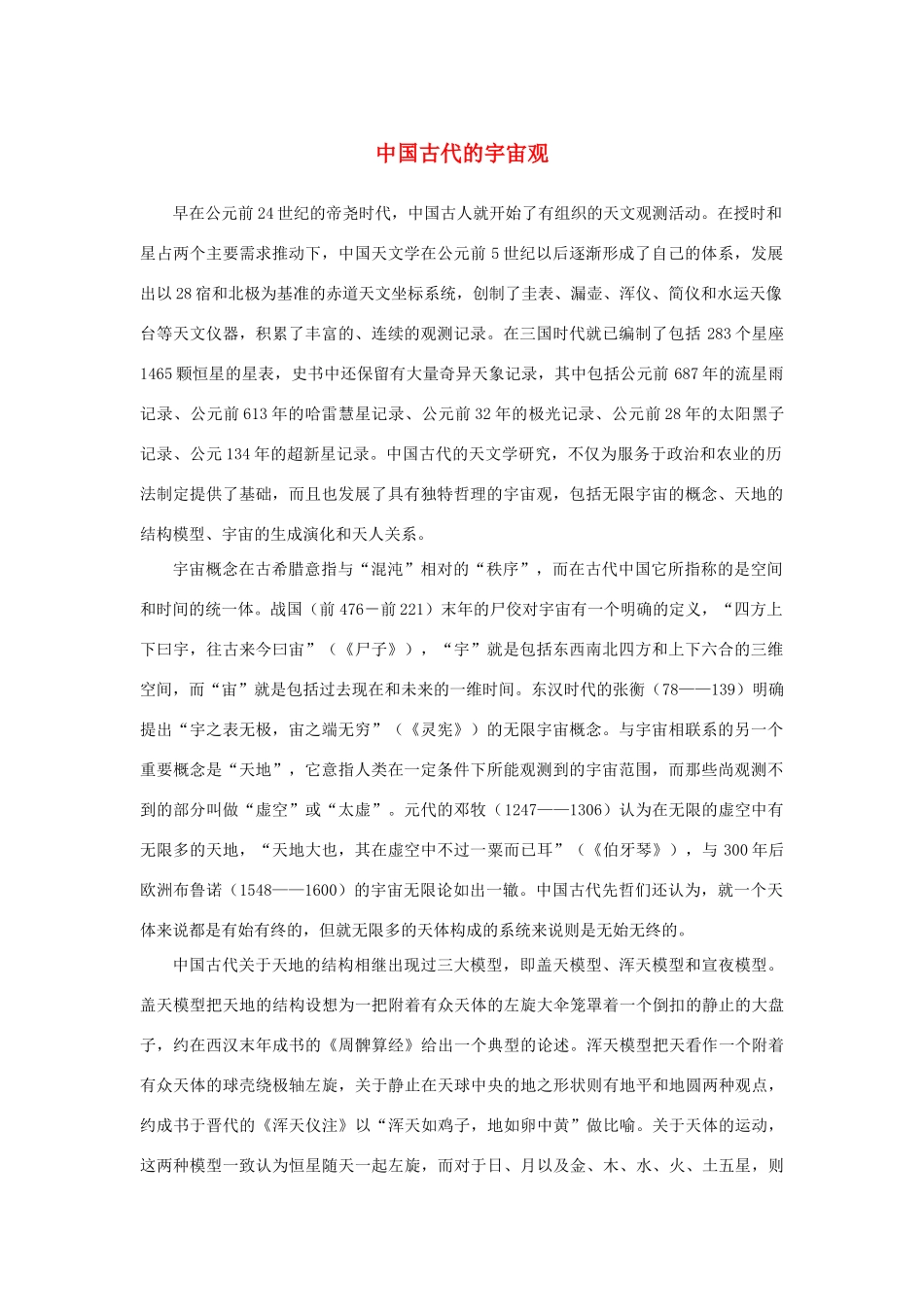 高中语文 4.13《宇宙的边疆》中国古代的宇宙观素材 新人教版必修3-新人教版高中必修3语文素材_第1页