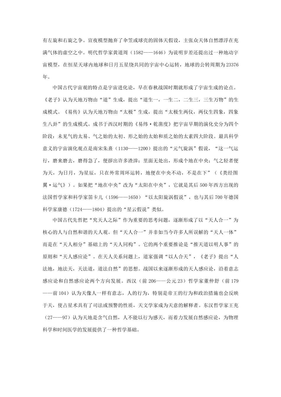 高中语文 4.13《宇宙的边疆》中国古代的宇宙观素材 新人教版必修3-新人教版高中必修3语文素材_第2页