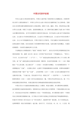 高中语文 4.13《宇宙的边疆》中国古代的宇宙观素材 新人教版必修3-新人教版高中必修3语文素材