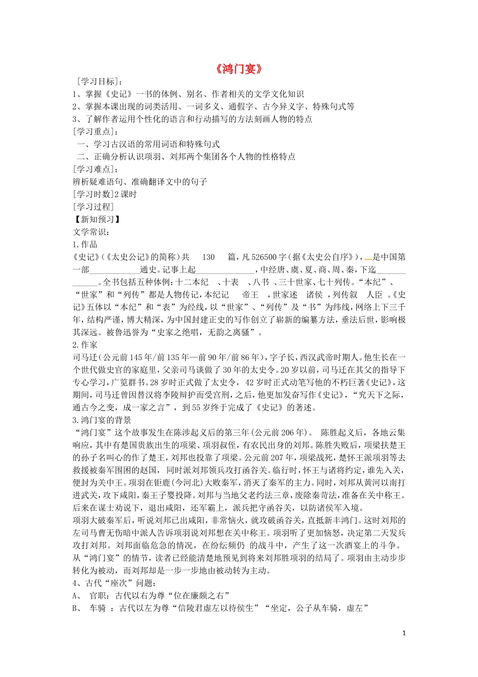 高中语文 5 鸿门宴学案1（无答案）新人教版必修1-新人教版高一必修1语文学案_第1页