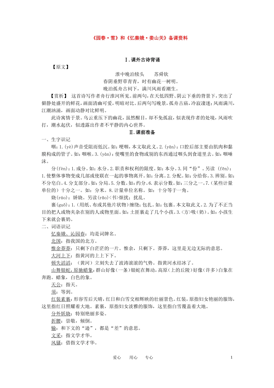 高中语文 《园春•雪》和《忆秦娥•娄山关》备课资料素材 粤教版必修2_第1页