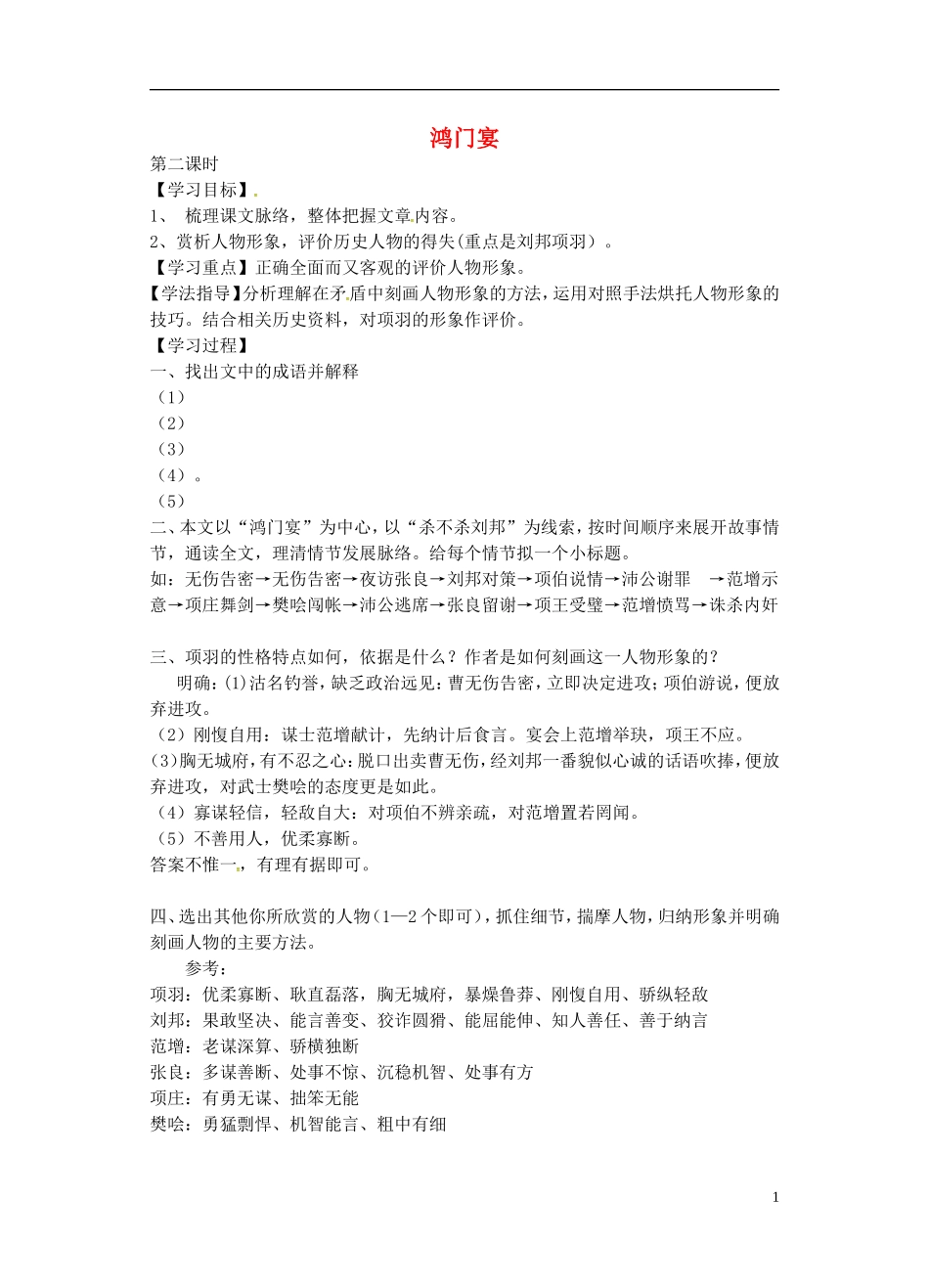 高中语文 5 鸿门宴学案2 新人教版必修1-新人教版高一必修1语文学案_第1页