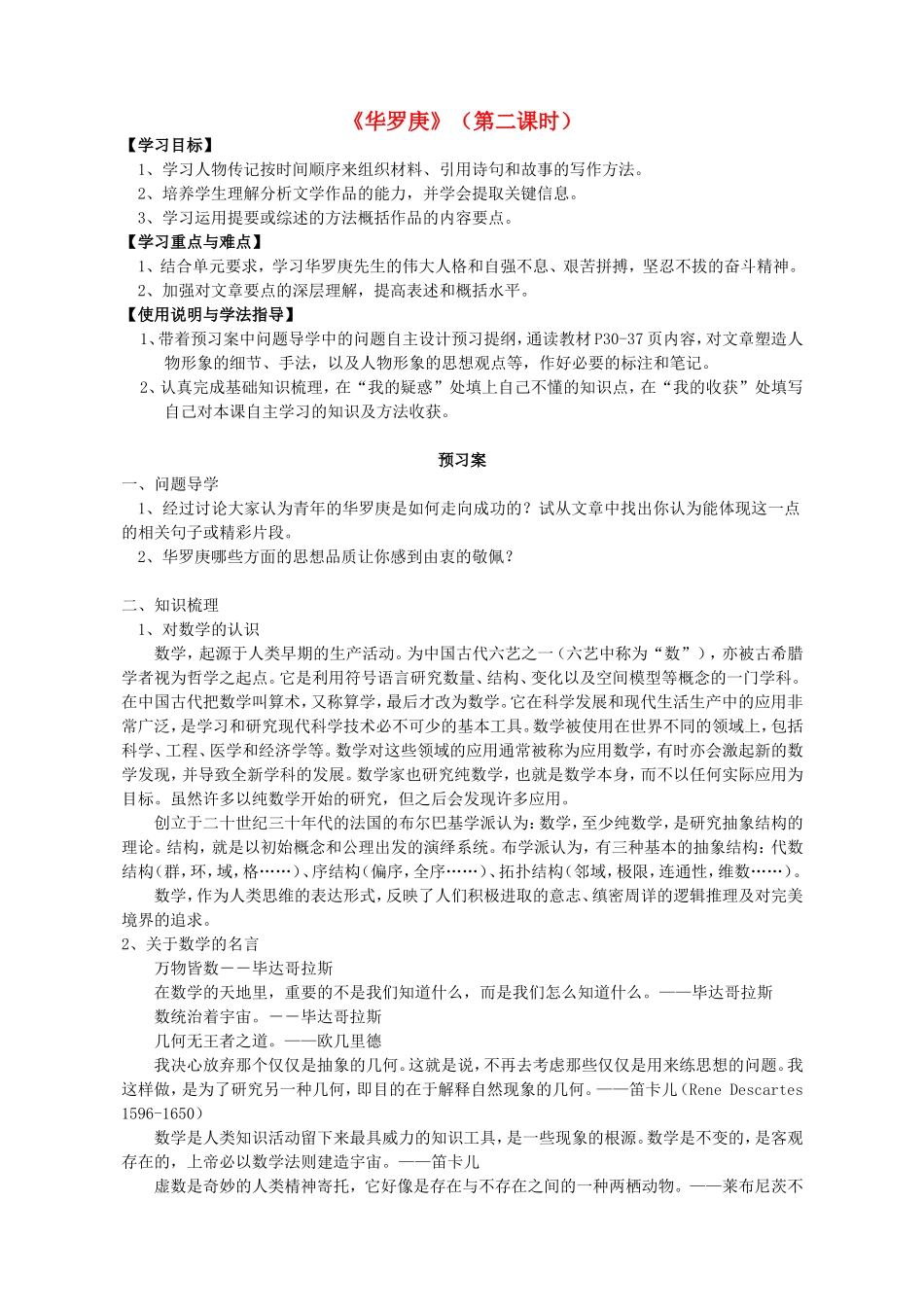高中语文 5 华罗庚 第二课时导学案 粤教版必修1-粤教版高一必修1语文学案_第1页