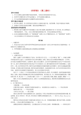 高中语文 5 华罗庚 第二课时导学案 粤教版必修1-粤教版高一必修1语文学案