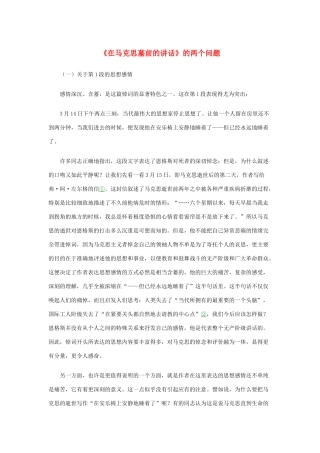 高中语文 4.13《在马克思墓前的讲话》《在马克思墓前的讲话》的两个问题素材 新人教版必修2-新人教版高中必修2语文素材