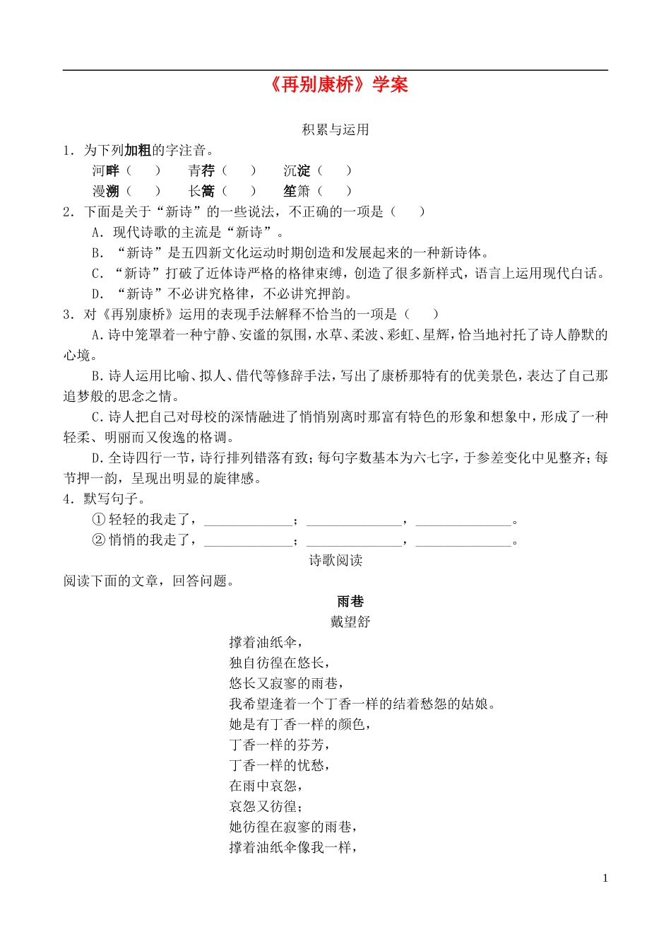 高中语文 《再别康桥》学案 鲁教版必修2_第1页
