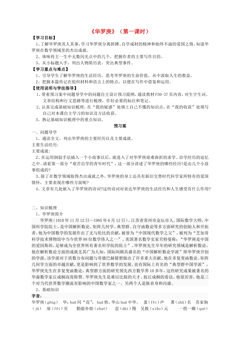 高中语文 5 华罗庚 第一课时导学案 粤教版必修1-粤教版高一必修1语文学案_第1页
