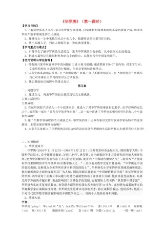 高中语文 5 华罗庚 第一课时导学案 粤教版必修1-粤教版高一必修1语文学案