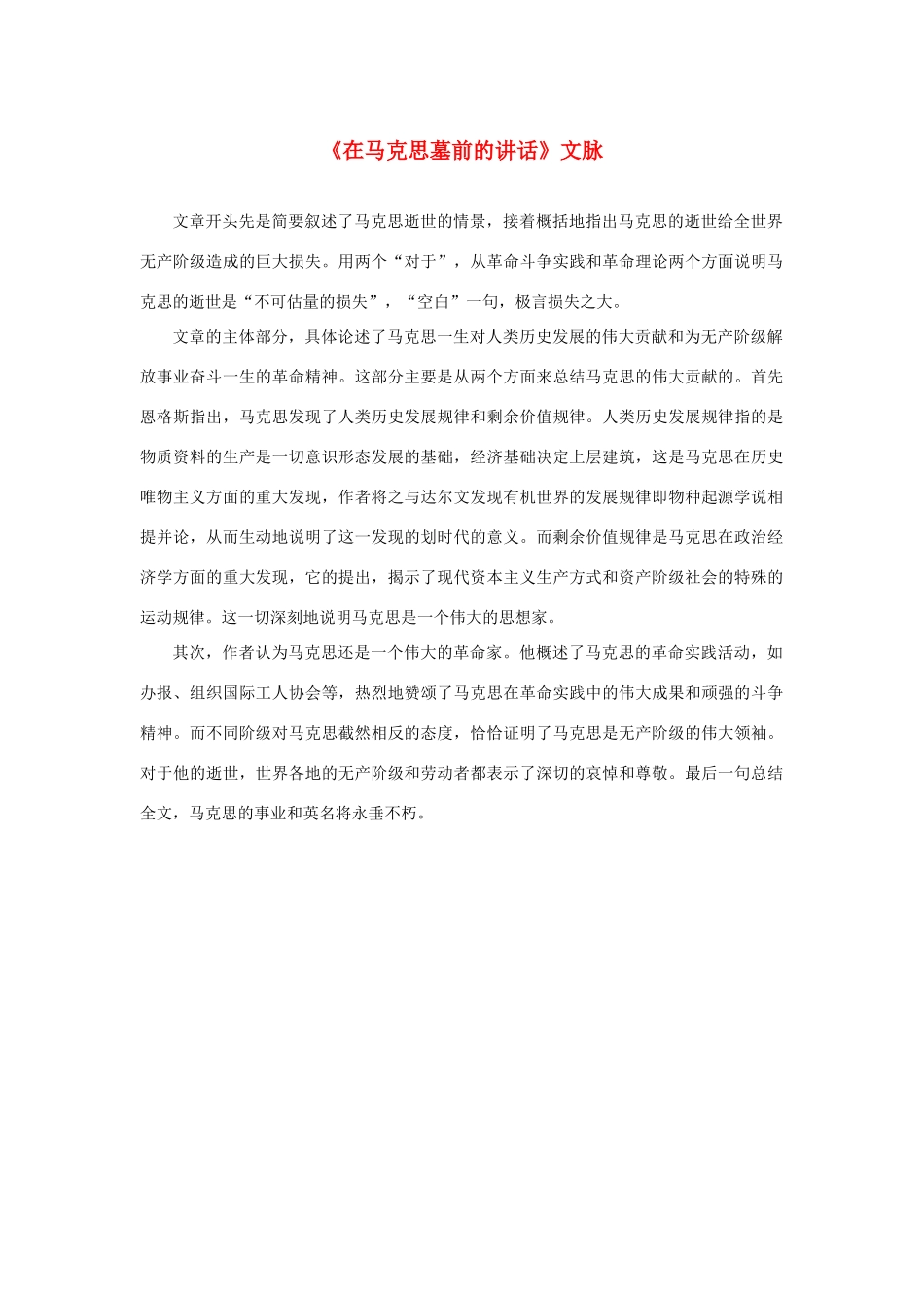 高中语文 4.13《在马克思墓前的讲话》《在马克思墓前的讲话》文脉素材 新人教版必修2-新人教版高中必修2语文素材_第1页