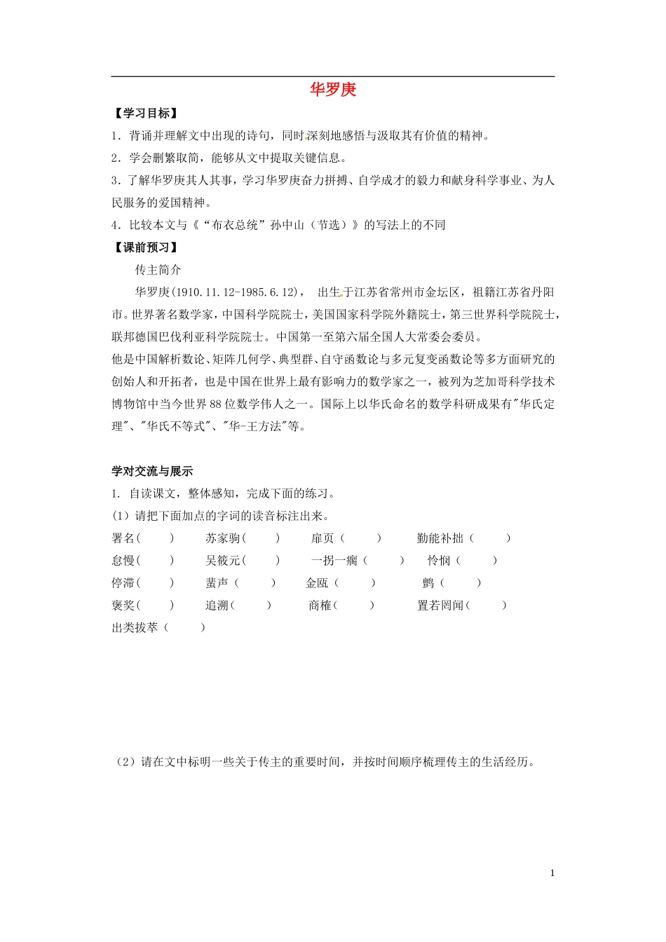 高中语文 5 华罗庚导学案 粤教版必修1-粤教版高一必修1语文学案_第1页