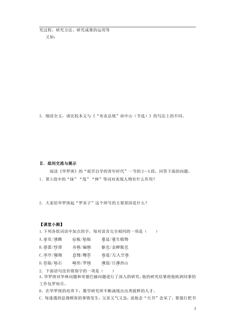高中语文 5 华罗庚导学案 粤教版必修1-粤教版高一必修1语文学案_第3页