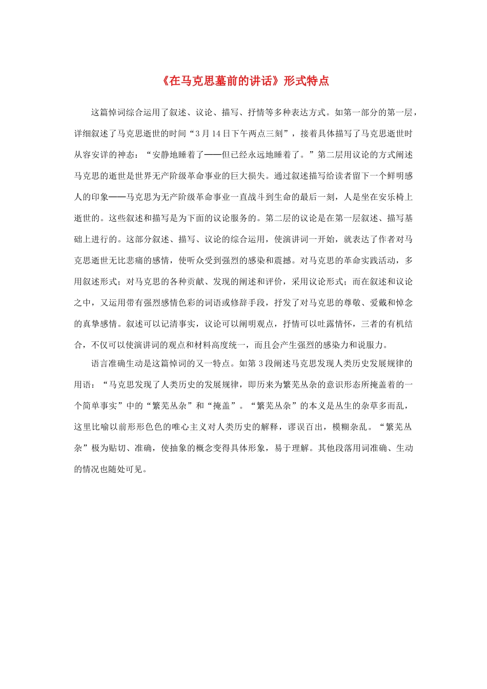 高中语文 4.13《在马克思墓前的讲话》《在马克思墓前的讲话》形式特点素材 新人教版必修2-新人教版高中必修2语文素材_第1页