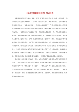 高中语文 4.13《在马克思墓前的讲话》《在马克思墓前的讲话》形式特点素材 新人教版必修2-新人教版高中必修2语文素材
