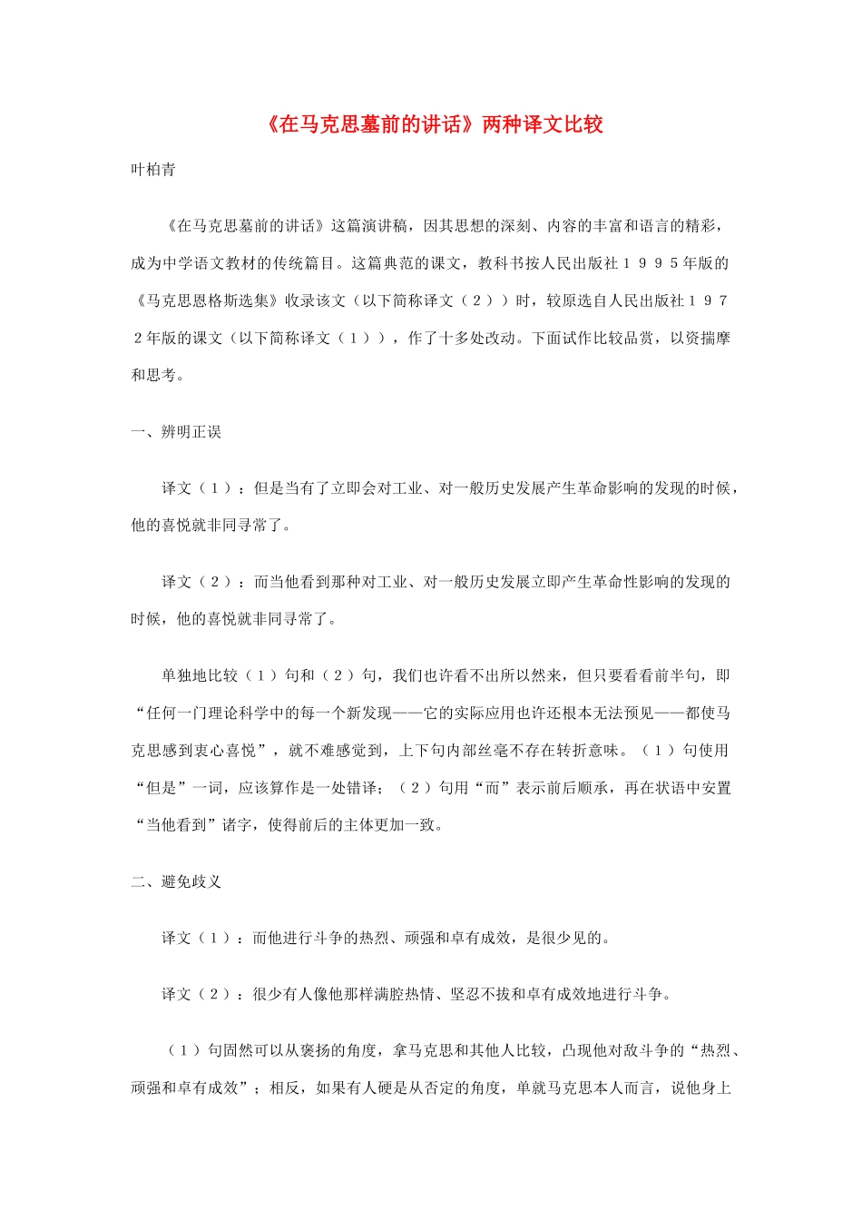 高中语文 《在马克思墓前的讲话》两种译文比较素材_第1页