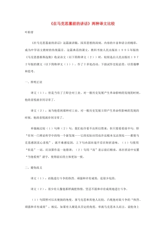 高中语文 《在马克思墓前的讲话》两种译文比较素材