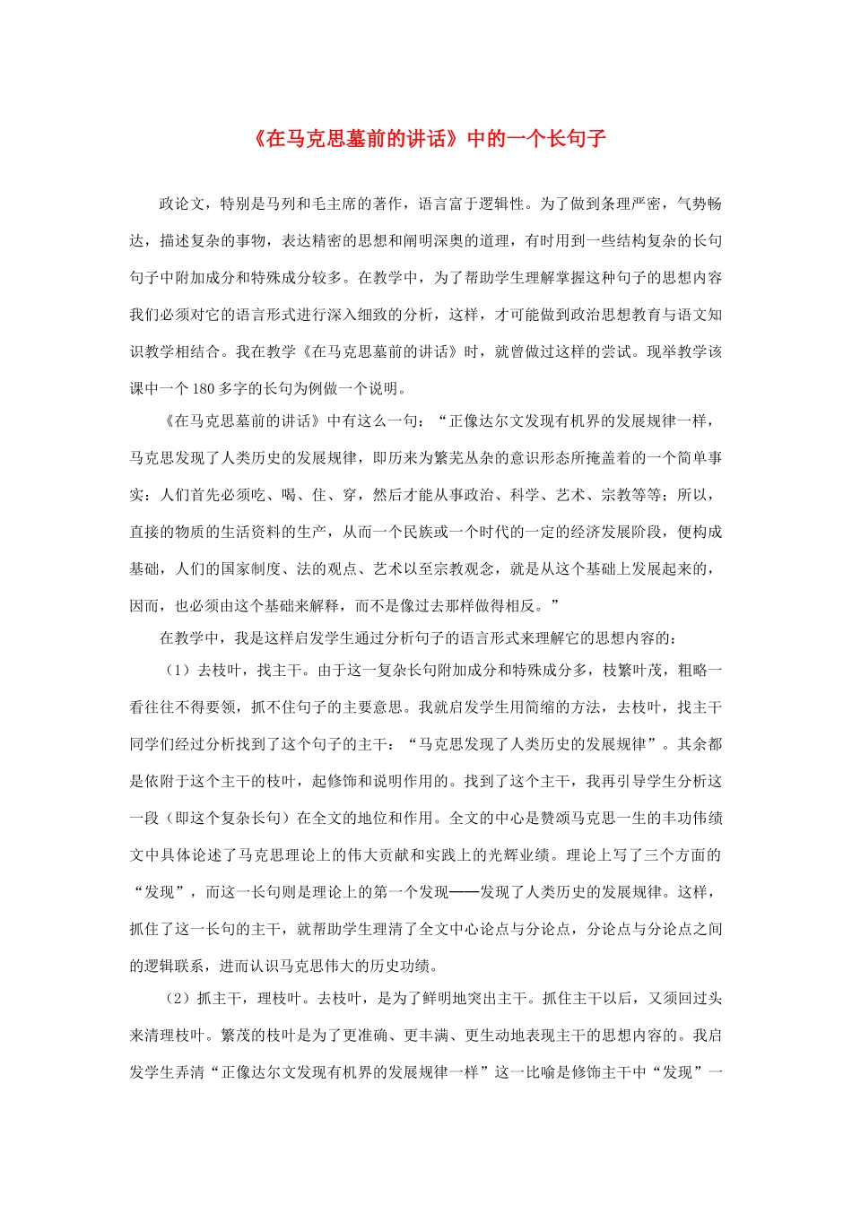 高中语文 4.13《在马克思墓前的讲话》《在马克思墓前的讲话》中的一个长句子素材 新人教版必修2-新人教版高中必修2语文素材_第1页