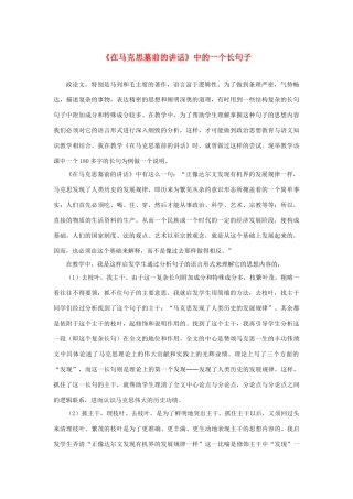 高中语文 4.13《在马克思墓前的讲话》《在马克思墓前的讲话》中的一个长句子素材 新人教版必修2-新人教版高中必修2语文素材