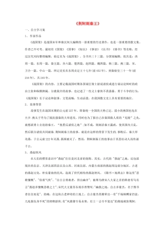 高中语文 5 荆轲刺秦王导学案 新人教版必修1-新人教版高一必修1语文学案