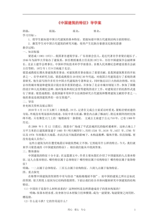 高中语文 《中国建筑的特征》导学案 新人教版必修5