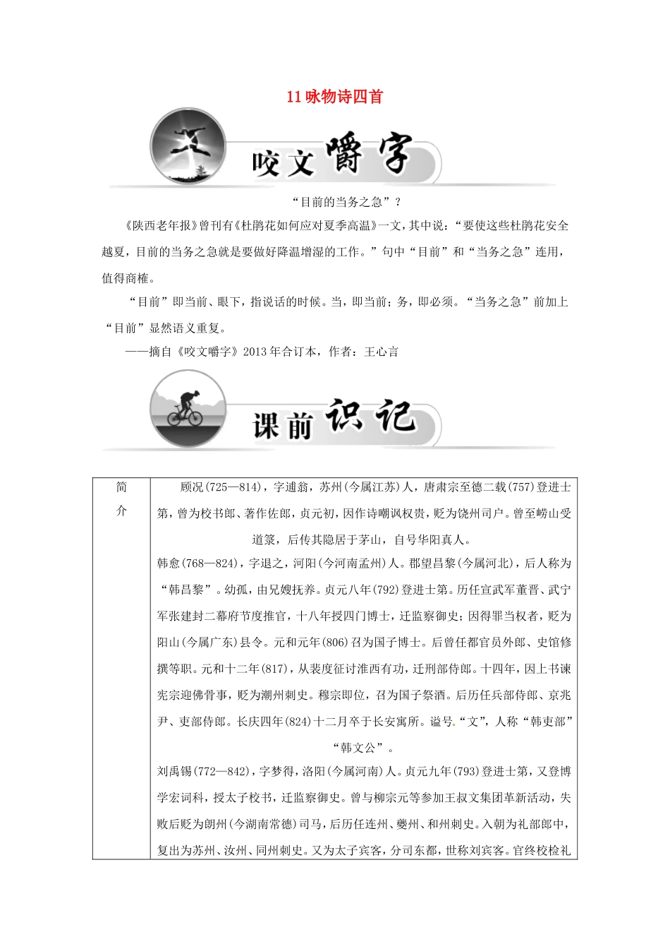高中语文 11咏物诗四首学案 粤教版选修《唐诗宋词元散曲选读》-粤教版高二《唐诗宋词元散曲选读》语文学案_第1页