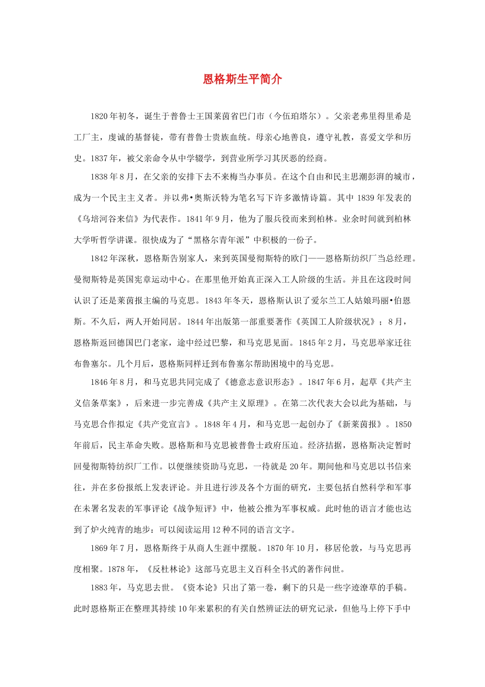 高中语文 4.13《在马克思墓前的讲话》恩格斯生平简介素材 新人教版必修2-新人教版高中必修2语文素材_第1页