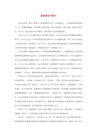 高中语文 4.13《在马克思墓前的讲话》恩格斯生平简介素材 新人教版必修2-新人教版高中必修2语文素材