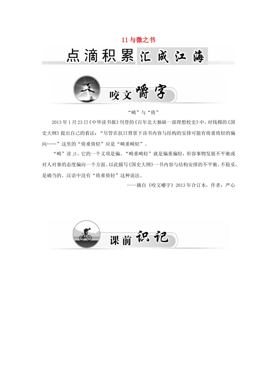 高中语文 11与微之书学案 粤教版《唐宋散文选读》-粤教版高二《唐宋散文选读》语文学案_第1页